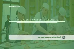 آموزش مجازی سرپرست قنادی هتل | آموزش مجازی | مدرک معتبر | ایباما: IranElearn.com