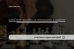 آموزش مجازی شطرنج از مبتدی تا حرفه ای | آموزش مجازی | مدرک معتبر | ایباما: IranElearn.com