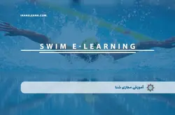 آموزش مجازی شنا | آموزش مجازی | مدرک معتبر | ایباما: IranElearn.com