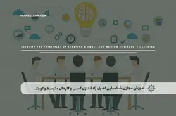 آموزش مجازی شناسایی اصول راه اندازی کسب و کارهای متوسط و کوچک | آموزش مجازی | مدرک معتبر | ایباما: IranElearn.com