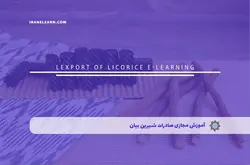 آموزش مجازی صادرات شیرین بیان | آموزش مجازی | مدرک معتبر | ایباما: IranElearn.com