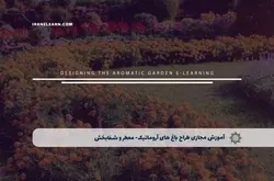 آموزش مجازی طراح باغ های آروماتیک- معطر و شفابخش | آموزش مجازی | مدرک معتبر | ایباما: IranElearn.com