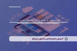 آموزش مجازی طراحی محصول دیجیتال | آموزش مجازی | مدرک معتبر | ایباما: IranElearn.com