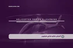 آموزش مجازی طراحی هلیکوپتر | آموزش مجازی | مدرک معتبر | ایباما: IranElearn.com