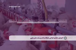 آموزش مجازی طراحی جایگاه و تاسیسات دام و طیور | آموزش مجازی | مدرک معتبر | ایباما: IranElearn.com