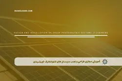 آموزش مجازی طراحی و نصب سیستم های فتوولتائیک خورشیدی | آموزش مجازی | مدرک معتبر | ایباما: IranElearn.com