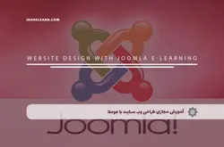 آموزش مجازی طراحی وب سایت با جوملا | آموزش مجازی | مدرک معتبر | ایباما: IranElearn.com