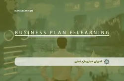 آموزش مجازی طرح تجاری | آموزش مجازی | مدرک معتبر | ایباما: IranElearn.com