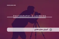 آموزش مجازی عکاسی Photography | آموزش مجازی | مدرک معتبر | ایباما: IranElearn.com