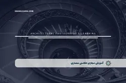 آموزش مجازی عکاسی معماری | آموزش مجازی | مدرک معتبر | ایباما: IranElearn.com
