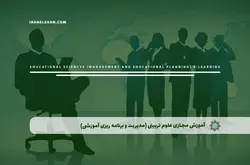 آموزش مجازی علوم تربیتی (مدیریت و برنامه ریزی آموزشی) | آموزش مجازی | مدرک معتبر | ایباما: IranElearn.com