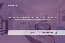 آموزش مجازی فروشنده مصالح ساختمانی | آموزش مجازی | مدرک معتبر | ایباما: IranElearn.com