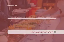 آموزش مجازی فنون پذیرایی و تشریفات | آموزش مجازی | مدرک معتبر | ایباما: IranElearn.com