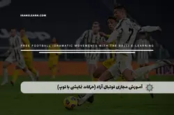 آموزش مجازی فوتبال آزاد (حرکات نمایشی با توپ) | آموزش مجازی | مدرک معتبر | ایباما: IranElearn.com
