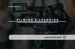 آموزش مجازی فیلم برداری | آموزش مجازی | مدرک معتبر | ایباما: IranElearn.com