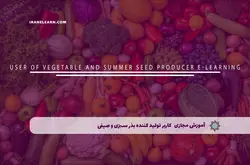 آموزش مجازی کاربر تولید کننده بذر سبزی و صیفی | آموزش مجازی | مدرک معتبر | ایباما: IranElearn.com