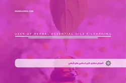 آموزش مجازی کاربر اسانس های گیاهی | آموزش مجازی | مدرک معتبر | ایباما: IranElearn.com