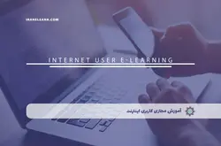 آموزش مجازی کاربری اینترنت | آموزش مجازی | مدرک معتبر | ایباما: IranElearn.com