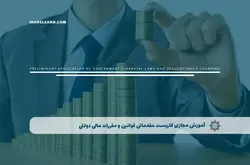 آموزش مجازی کاربست مقدماتی قوانین و مقررات مالی دولتی | آموزش مجازی | مدرک معتبر | ایباما: IranElearn.com