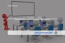 آموزش مجازی کارشناس آموزش | آموزش مجازی | مدرک معتبر | ایباما: IranElearn.com