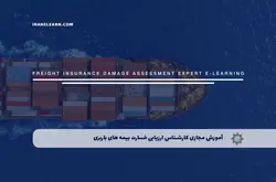 آموزش مجازی کارشناس ارزیابی خسارت بیمه های باربری | آموزش مجازی | مدرک معتبر | ایباما: IranElearn.com