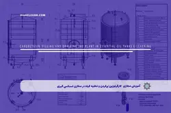 آموزش مجازی کارگرتوزین‘پرکردن و تخلیه گیاه در مخازن اسانس گیری | آموزش مجازی | مدرک معتبر | ایباما: IranElearn.com