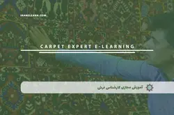 آموزش مجازی کارشناس فرش | آموزش مجازی | مدرک معتبر | ایباما: IranElearn.com