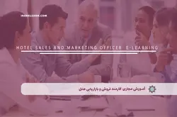 آموزش مجازی کارمند فروش و بازاریابی هتل | آموزش مجازی | مدرک معتبر | ایباما: IranElearn.com