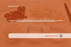 آموزش مجازی کتیرا گیری | آموزش مجازی | مدرک معتبر | ایباما: IranElearn.com