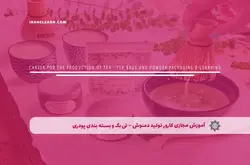 آموزش مجازی کارور تولید دمنوش - تی بگ و بسته بندی پودری | آموزش مجازی | مدرک معتبر | ایباما: IranElearn.com