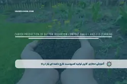 آموزش مجازی کارور تولید کمپوست قارچ دکمه ای فاز I و II | آموزش مجازی | مدرک معتبر | ایباما: IranElearn.com