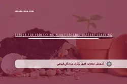 آموزش مجازی کارور فرآوری مواد آلی گیاهی | آموزش مجازی | مدرک معتبر | ایباما: IranElearn.com