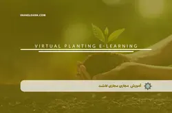 آموزش مجازی کاشت | آموزش مجازی | مدرک معتبر | ایباما: IranElearn.com