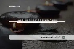 آموزش مجازی ماساژ سوئدی | آموزش مجازی | مدرک معتبر | ایباما: IranElearn.com