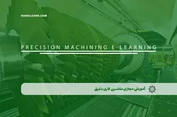 آموزش مجازی ماشین کاری دقیق | آموزش مجازی | مدرک معتبر | ایباما: IranElearn.com