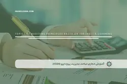 آموزش مجازی مباحث اصول ممیزی بر اساس ایزو 19011 | آموزش مجازی | مدرک معتبر | ایباما: IranElearn.com