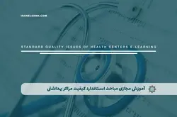آموزش مجازی مباحث استاندارد کیفیت مراکز بهداشتی و درمانی IWA1 | آموزش مجازی | مدرک معتبر | ایباما: IranElearn.com