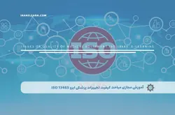 آموزش مجازی مباحث کیفیت تجهیزات پزشکی ایزو ISO 13485 | آموزش مجازی | مدرک معتبر | ایباما: IranElearn.com