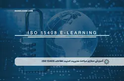 آموزش مجازی مباحث مدیریت امنیت اطلاعات ISO 15408 | آموزش مجازی | مدرک معتبر | ایباما: IranElearn.com