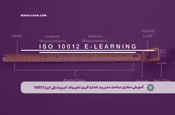 آموزش مجازی مباحث مدیریت اندازه گیری تجهیزات غیرپزشکی ایزو 10012 | آموزش مجازی | مدرک معتبر | ایباما: IranElearn.com