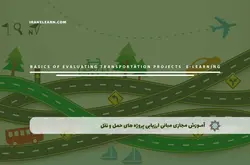 آموزش مجازی مبانی ارزیابی پروژه های حمل و نقل | آموزش مجازی | مدرک معتبر | ایباما: IranElearn.com