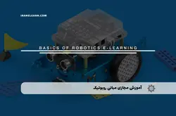 آموزش مجازی مبانی روبوتیک | آموزش مجازی | مدرک معتبر | ایباما: IranElearn.com