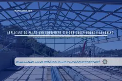 آموزش مجازی متصدی بکارگیری تجهیزات ،تاسیسات و ادوات در گلخانه های کشت خاکی و کشت بدون خاک | آموزش مجازی | مدرک معتبر | ایباما: IranElearn.com