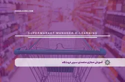 آموزش مجازی متصدی سوپر فروشگاه | آموزش مجازی | مدرک معتبر | ایباما: IranElearn.com
