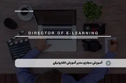 آموزش مجازی مدیر آموزش الکترونیکی | آموزش مجازی | مدرک معتبر | ایباما: IranElearn.com