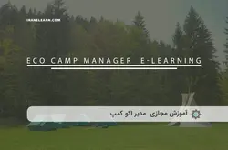 آموزش مجازی مدیر اکوکمپ | آموزش مجازی | مدرک معتبر | ایباما: IranElearn.com