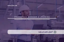 آموزش مجازی مدیر تولید | آموزش مجازی | مدرک معتبر | ایباما: IranElearn.com