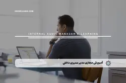 آموزش مجازی مدیر ممیزی داخلی | آموزش مجازی | مدرک معتبر | ایباما: IranElearn.com