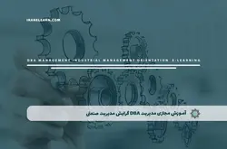 آموزش مجازی مدیریت DBA گرایش مدیریت صنعتی | آموزش مجازی | مدرک معتبر | ایباما: IranElearn.com