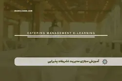 آموزش مجازی مدیریت تشریفات و پذیرایی | آموزش مجازی | مدرک معتبر | ایباما: IranElearn.com